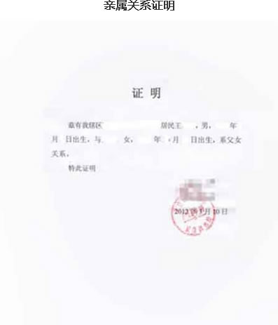 亲属关系证明